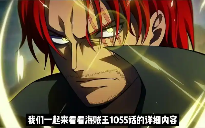 海贼王1055话(最终章):红发第一次发怒,霸王色直接吓退绿牛!