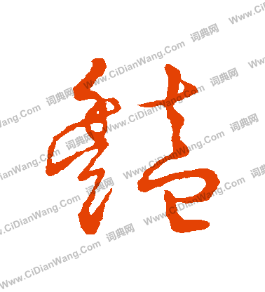 艳字草书写法_艳草书怎么写好看_艳书法图片_词典网