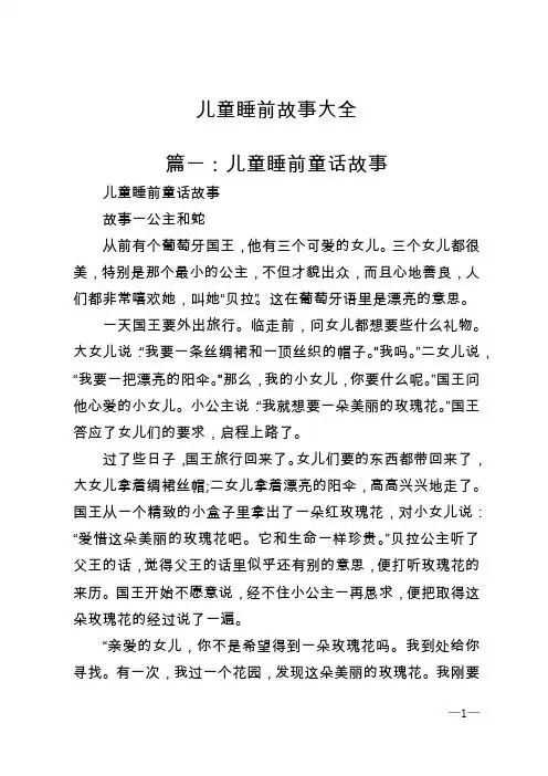 儿童睡前故事大全 篇一:儿童睡前童话故事 儿童睡前童话故事 故事一