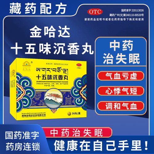 金哈达十五味沉香丸0.5g*36丸/盒养气安神改善失眠