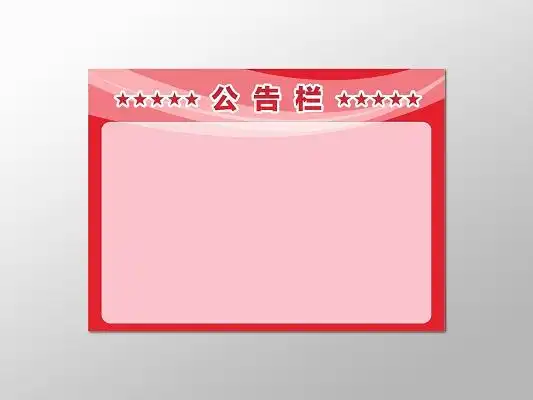 公告栏图片