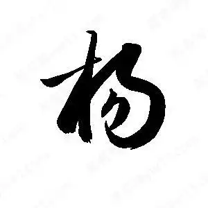 杨字的笔画-杨的笔顺怎么写-查典
