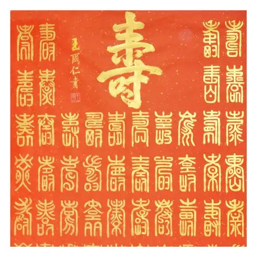 王尔仁 《百寿图》 中国老年书画研究会会员