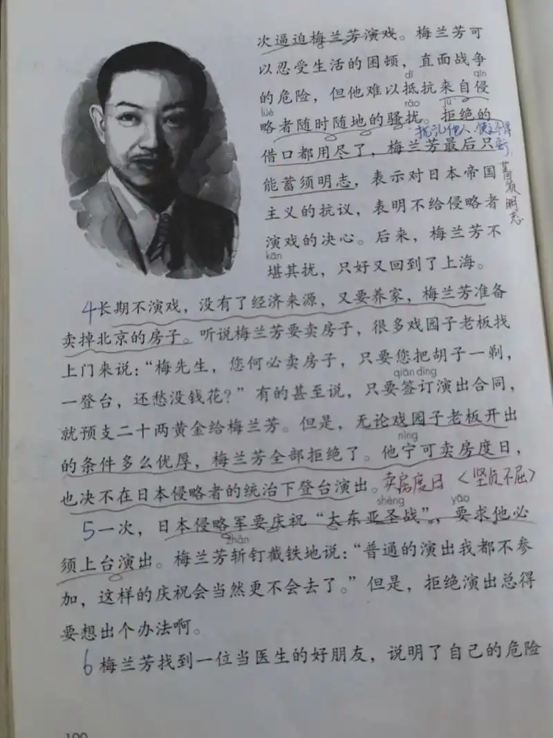 【备课笔记】四上语文《梅兰芳蓄须》