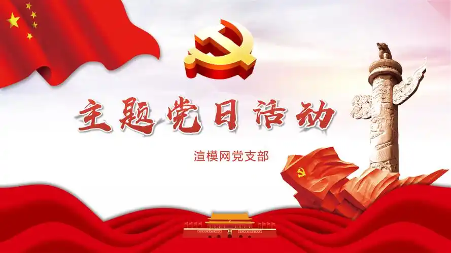 党支部主题党日活动策划方案ppt模板