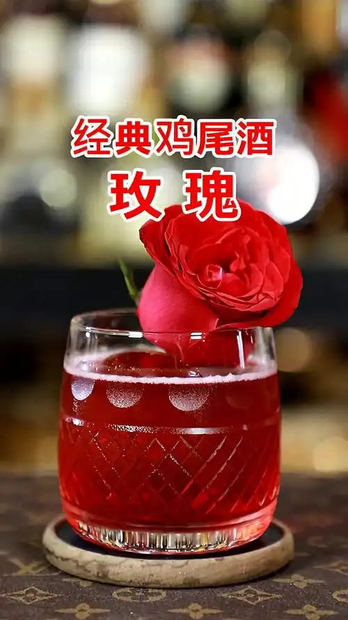 经典鸡尾酒:玫瑰