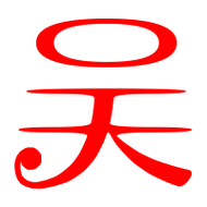 吴艺术字体吴头像吴笔顺吴同音同调字查询