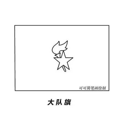 儿童简笔画队旗设计图案