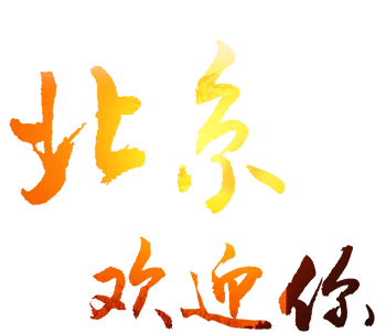 北京欢迎你