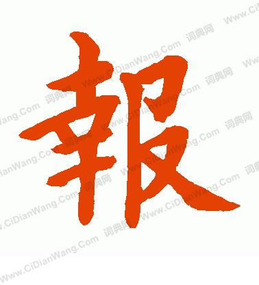 水岛修三楷书书法