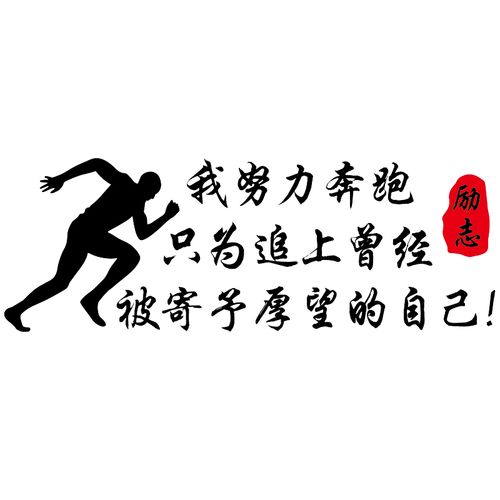 卓鹿努力奔跑只为追上曾经寄予厚望自己车贴汽车装饰贴