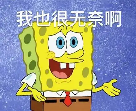 我也很无奈啊海绵宝宝表情包海绵宝宝卡通表情