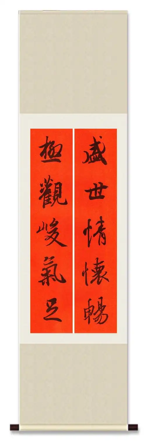 书圣王羲之书法春联欣赏