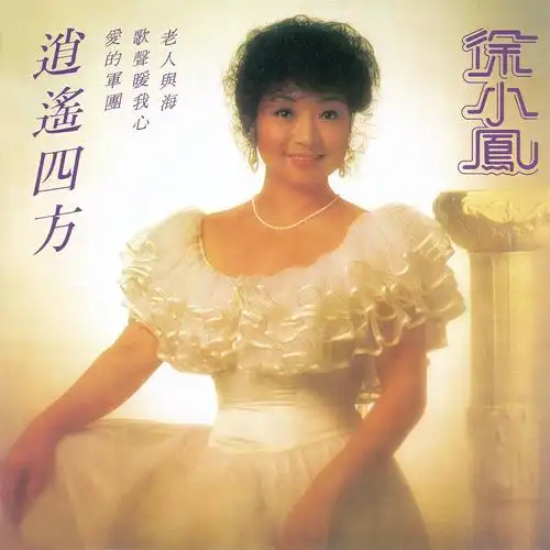 专辑:逍遥四方 歌手:徐小凤                          [id:$00000000