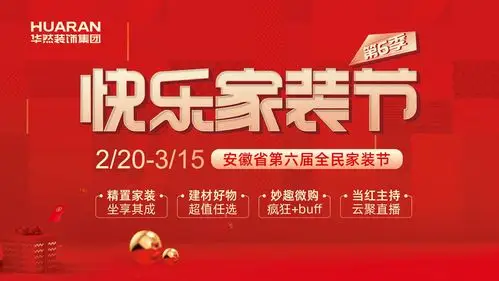 华然装饰集团快乐家装节第6季开启新春钜惠