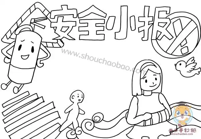 小学生安全小报怎么画(附内容)_明州手抄报