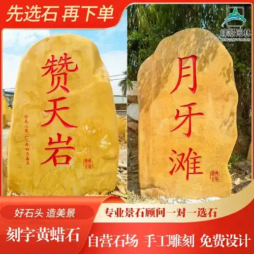 大型刻字黄蜡石景石校园景观石大型奇石文化石刻字原石自然风景石