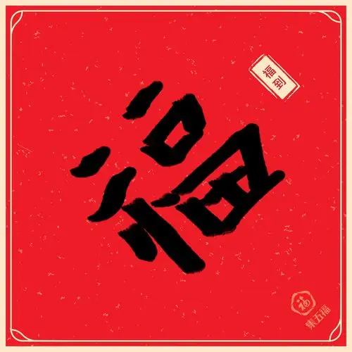 高清福字打印