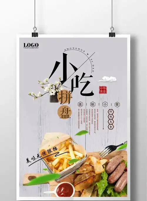 包图 广告设计 海报 > 小吃拼盘灰色简约大气美食餐饮促销海报 上传