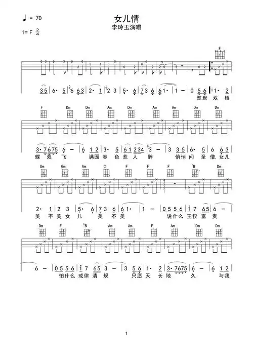 女儿情李玉玲尤克里里指弹谱