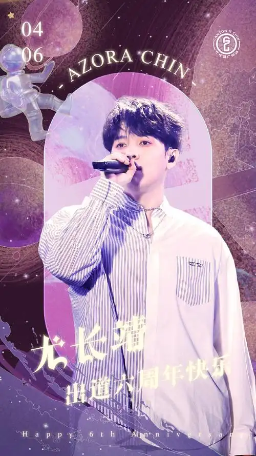 尤长靖0406出道六周年快乐