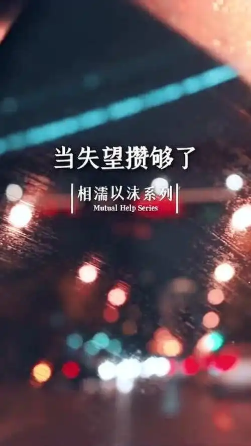 落叶不是一天黄的,人心不是一天凉的,当失望攒够了,我们也就到此为止