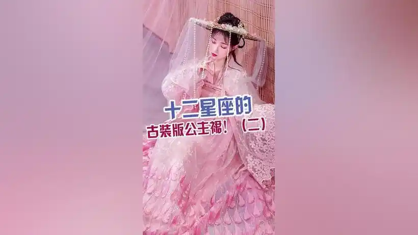 12星座公主古装美女-西瓜视频搜索