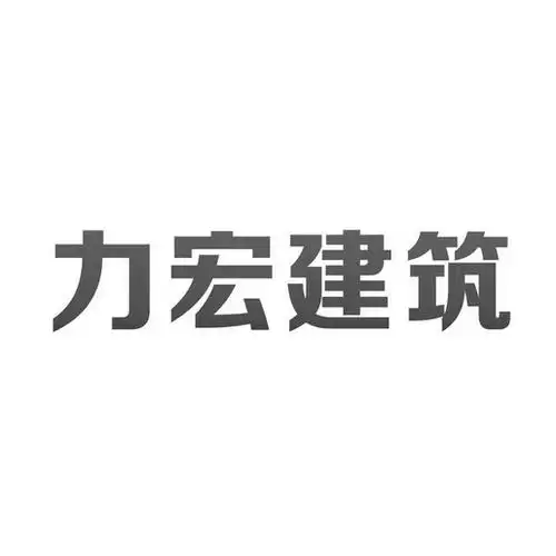 利鸿建筑_企业商标大全_商标信息查询_爱企查