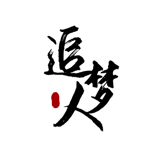 追梦人追梦梦想艺术字