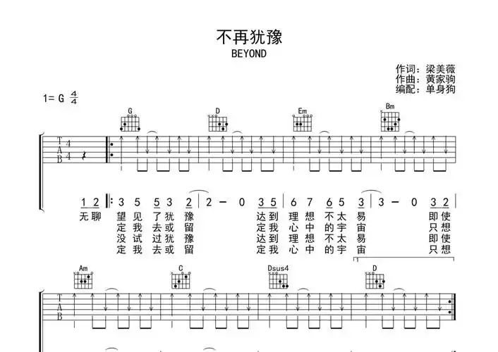 beyond《不再犹豫》吉他谱 - g调弹唱六线谱第1张