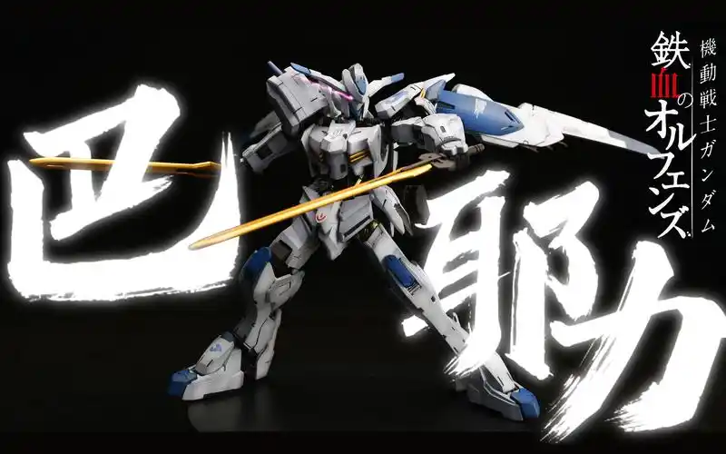 hg巴耶力【魔丸窝喷涂】三十五期hgibo036巴耶力高达1:144比例阴影