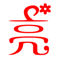 亮艺术字体亮头像亮笔顺亮同音同调字查询