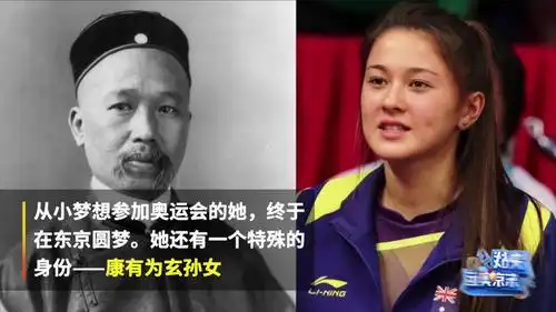 康有为后人代表澳洲女羽出战奥运 ,曾言:我为自己的中国血统感到很
