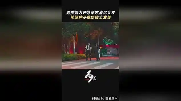 可以让希望之花再次绽放_网易视频