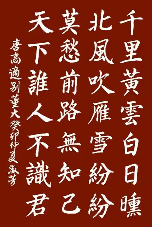 书写经典网络展第1038期——高适(唐)《别董大》