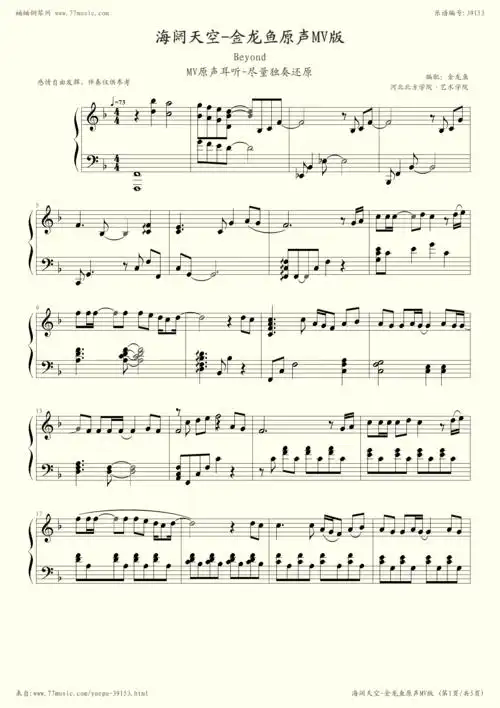 钢琴谱:海阔天空-最新修改版(金龙鱼)