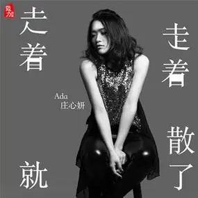 紫蔷薇《暂离》 - 全民k歌