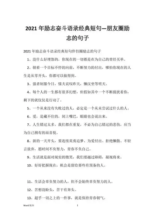 2021年励志奋斗语录经典短句朋友圈励志的句子