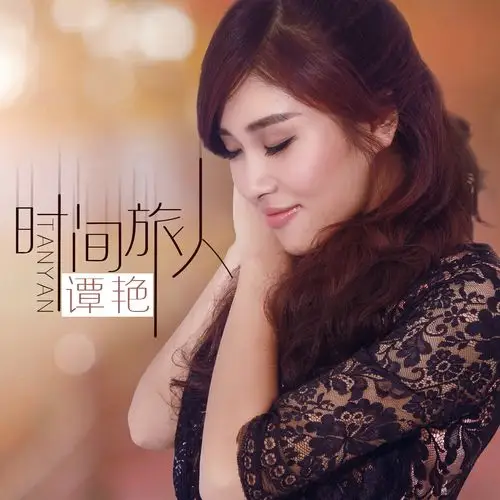时间旅人_谭艳_高音质在线试听_时间旅人歌词|歌曲下载_酷狗音乐
