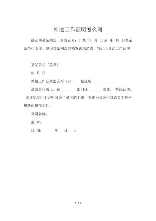 外地工作证明怎么写