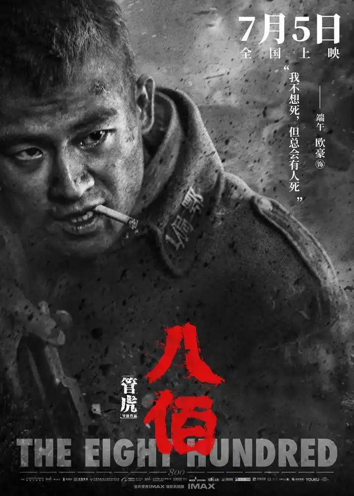 《八佰》人物海报首曝演员造型 以血肉护山河重现民族英雄