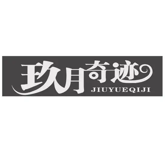 玖月奇迹 商标公告