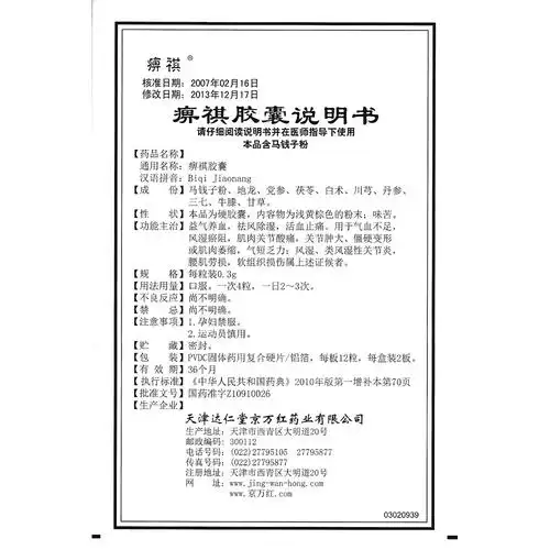 用于气血不足,风湿瘀阻,肌肉关节酸痛,关节肿大,僵