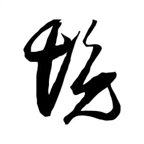 草书境字