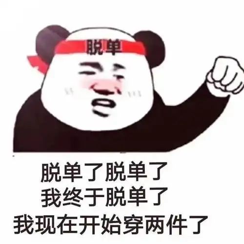 新的一年你脱单吧表情包制作搞笑图片表情