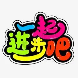 卡通艺术字一等奖艺术书法字奖品3d立体字体c4d商用字体书是人类进步