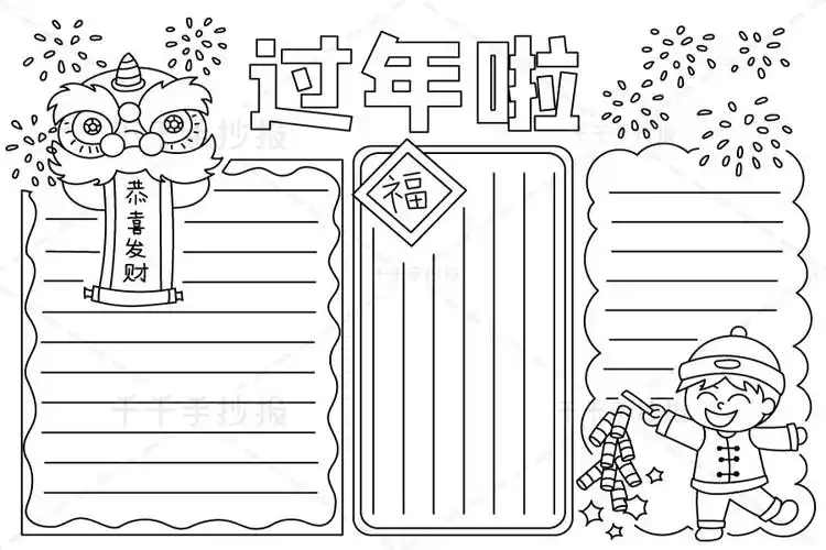 过年啦手抄报电子版_春节手抄报简笔画