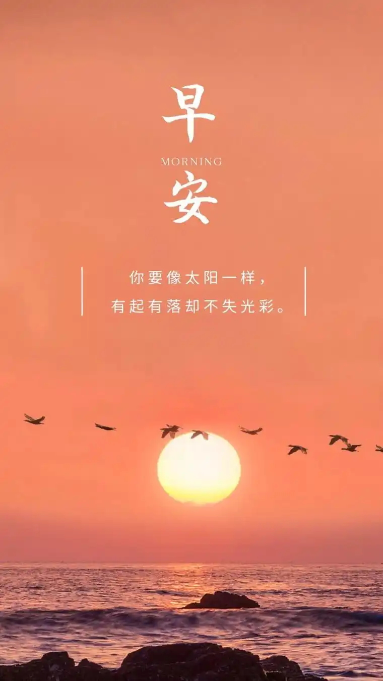 早安心语 最美的风景,不在终点,而在路上