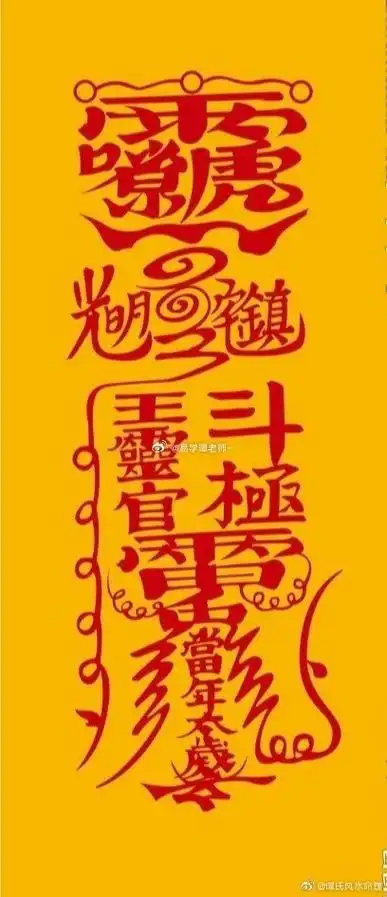 转发镇宅符,镇灾消煞,平安吉祥 ~#祈福好运