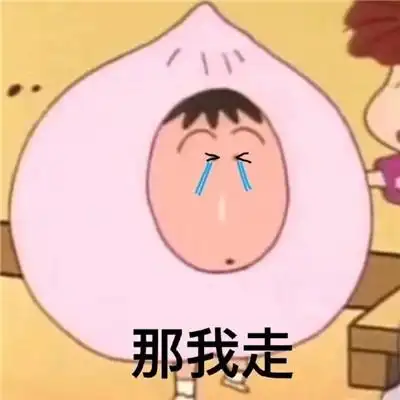 那我走